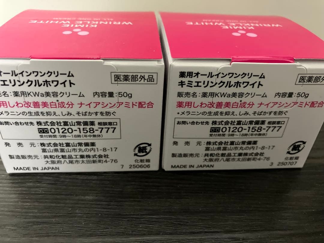 キミエ リンクルホワイト 50g 2個セット