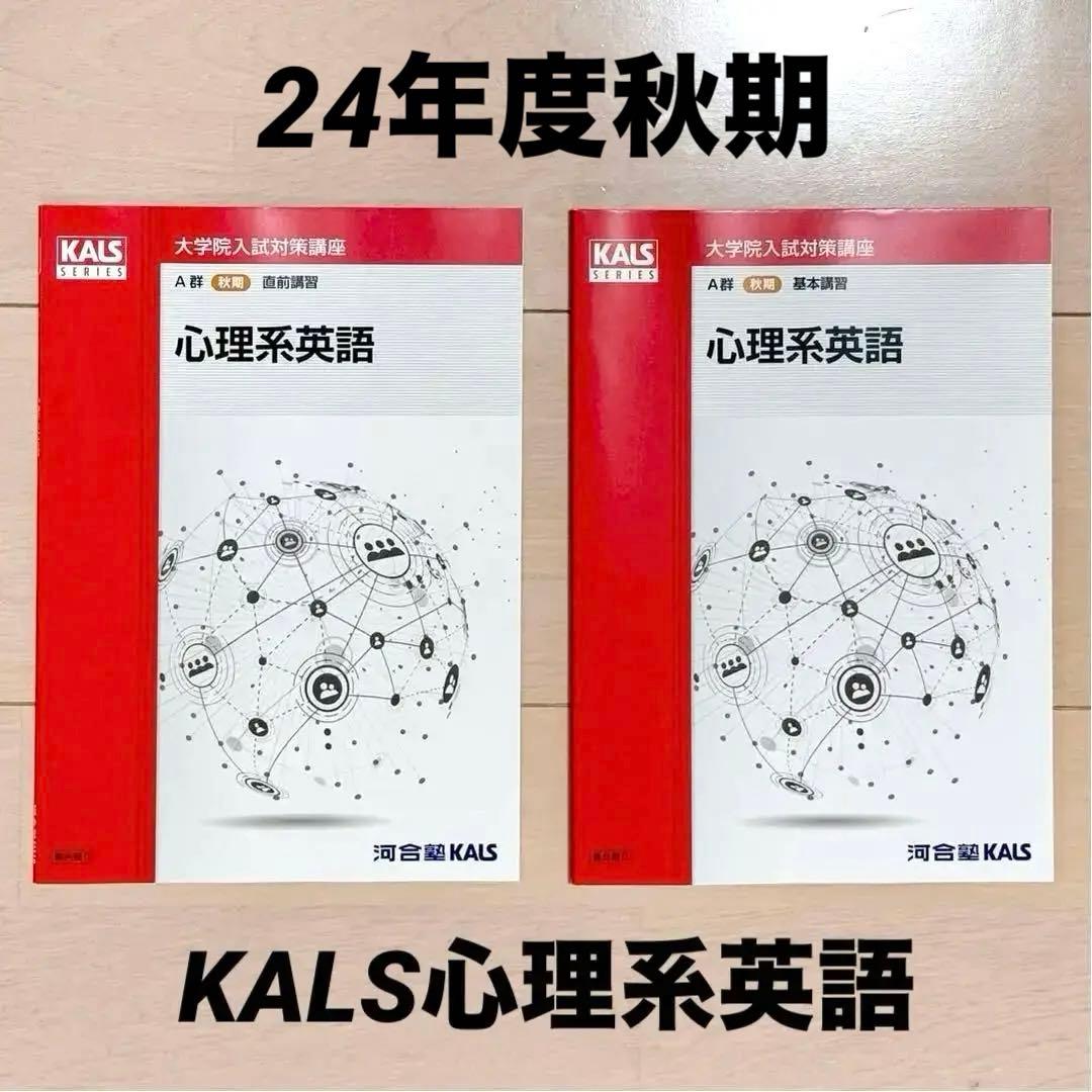 24年度秋期 河合塾 KALS 心理学系大学院 対策講座 英語テキスト