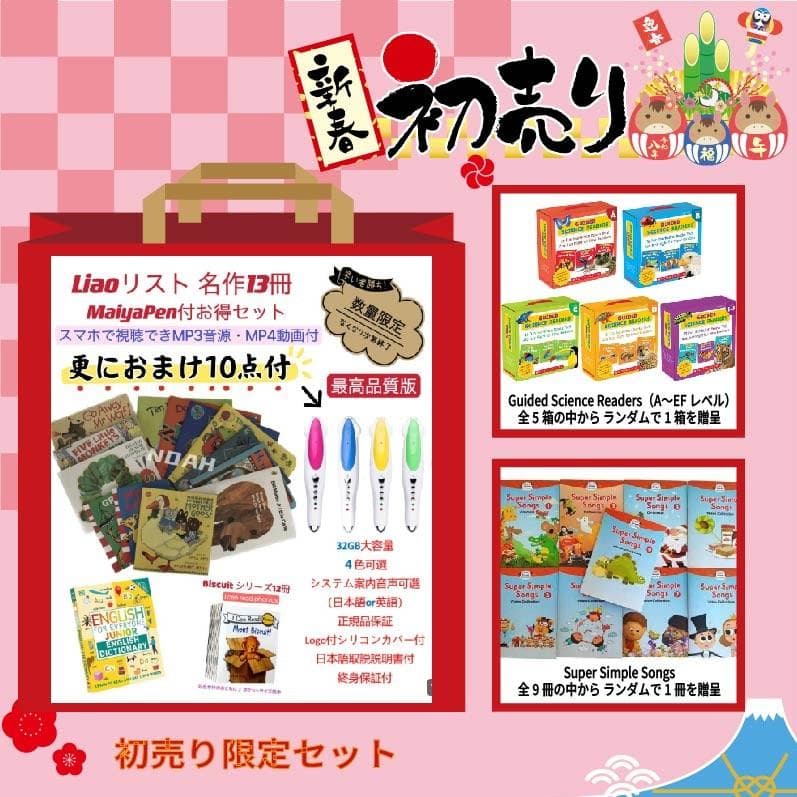 【新春限定】Liao英語絵本13冊　英語絵本　32GB MaiyaPen付 福袋