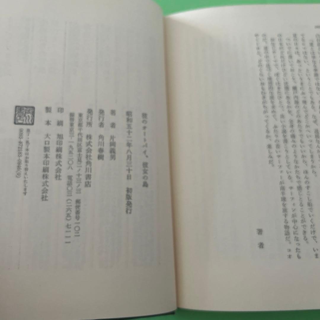 【初版】『彼のオートバイ、彼女の島 / 片岡義男』単行本