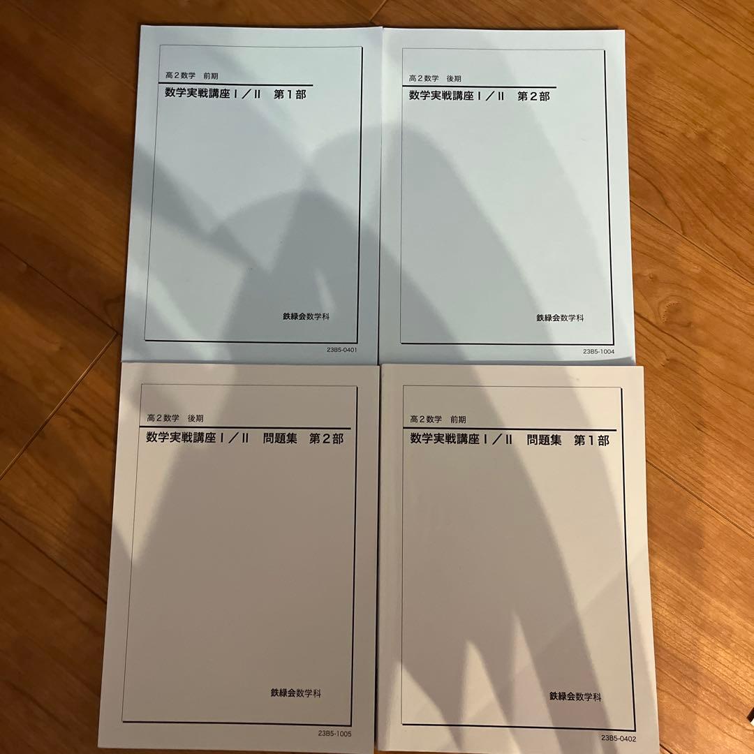 2023年度鉄緑会高2数学冊子問題集テキストプリントフルセット 数学実践講座