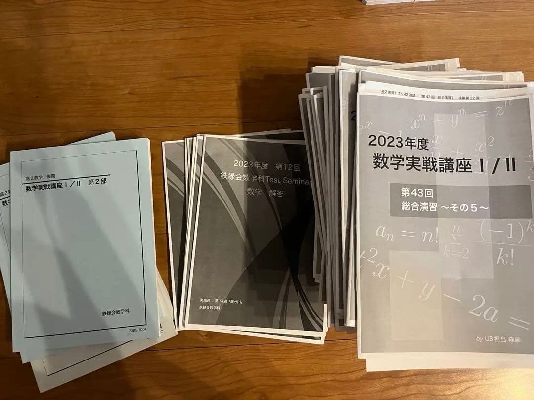 2023年度鉄緑会高2数学冊子問題集テキストプリントフルセット 数学実践講座