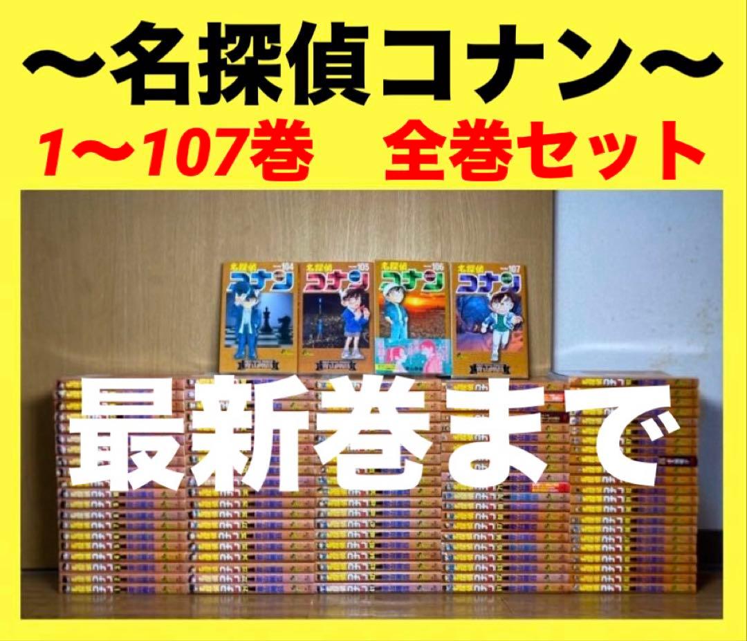 名探偵コナン　1〜107巻　全巻セット　コナン⑥