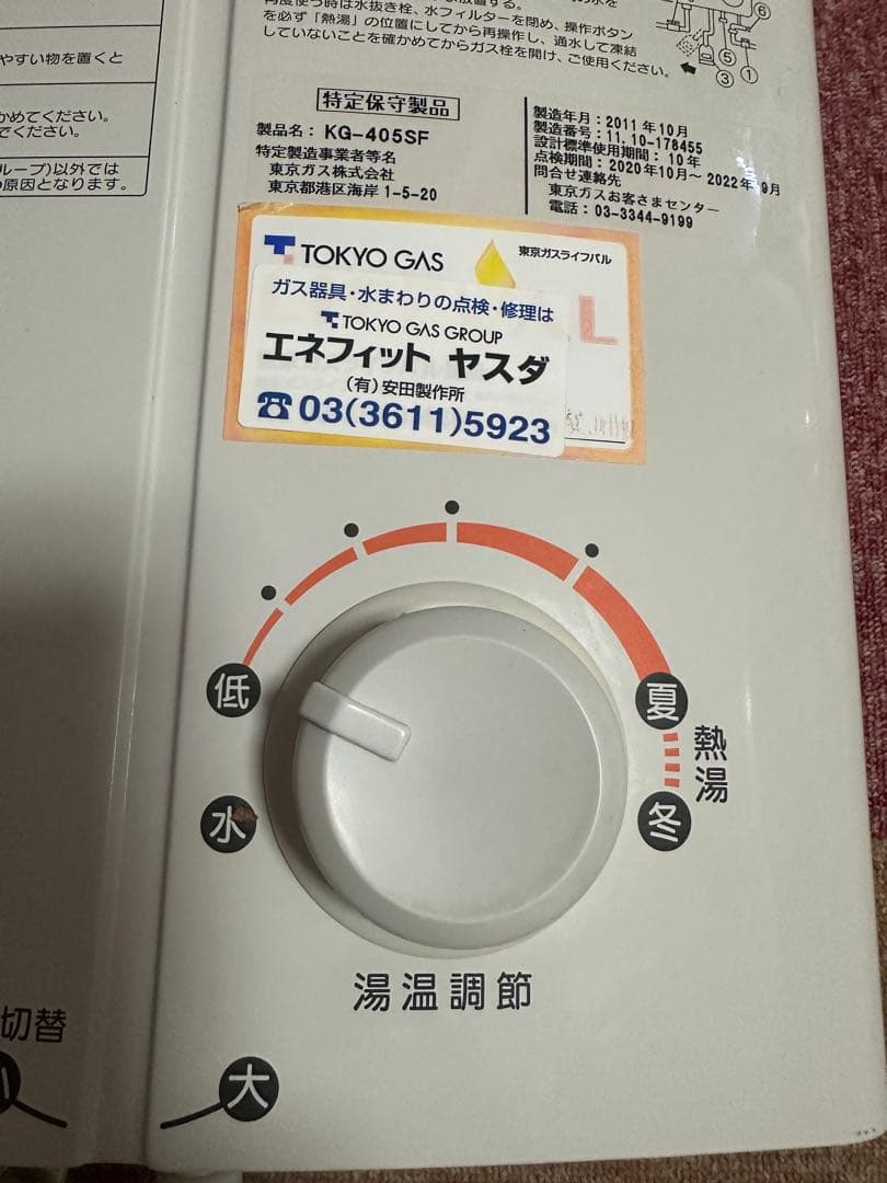 TOKYOGAS湯沸器　瞬間湯沸かし器