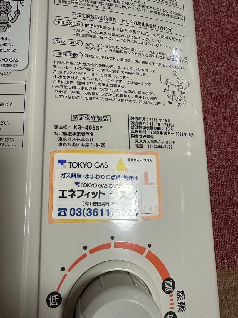 TOKYOGAS湯沸器　瞬間湯沸かし器