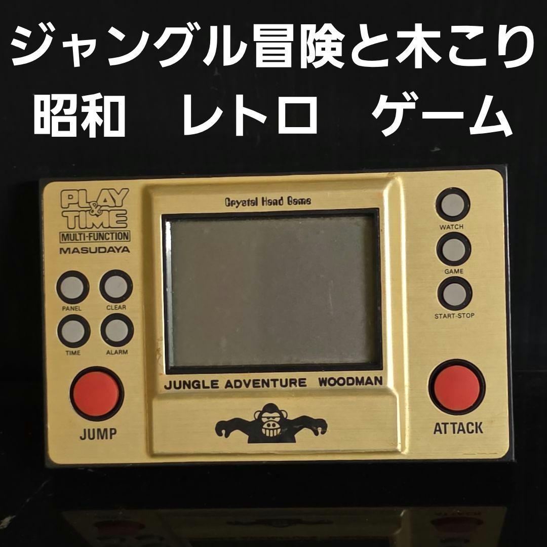 ジャングル冒険と木こり　増田屋　プレイ＆タイム　昭和　レトロ　ゲーム　レア　昔