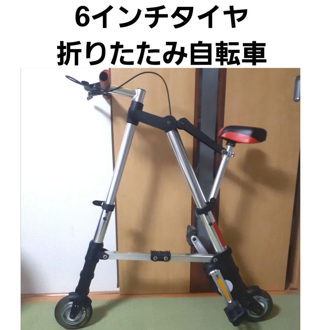 ◆6インチタイヤ 折りたたみ自転車