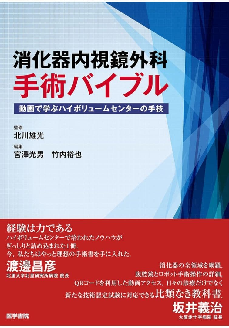 消化器内視鏡外科手術バイブル
