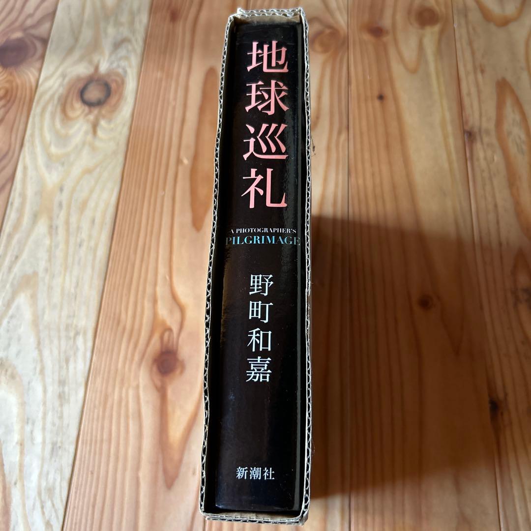 地球巡礼　野町 和嘉