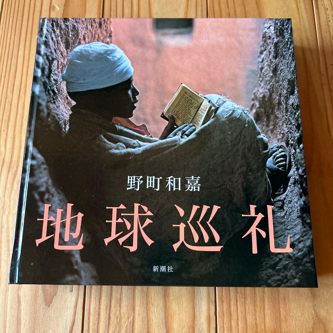 地球巡礼　野町 和嘉