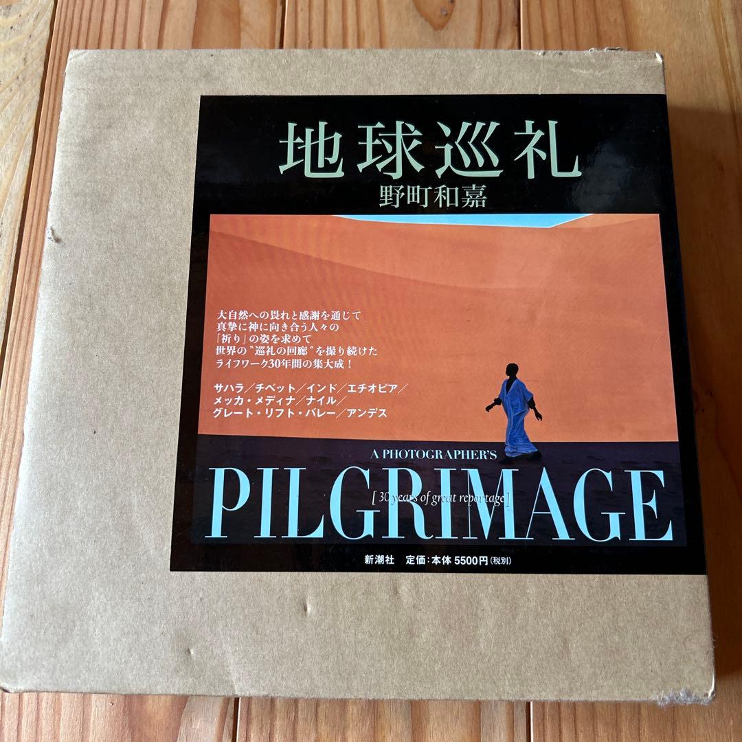 地球巡礼　野町 和嘉