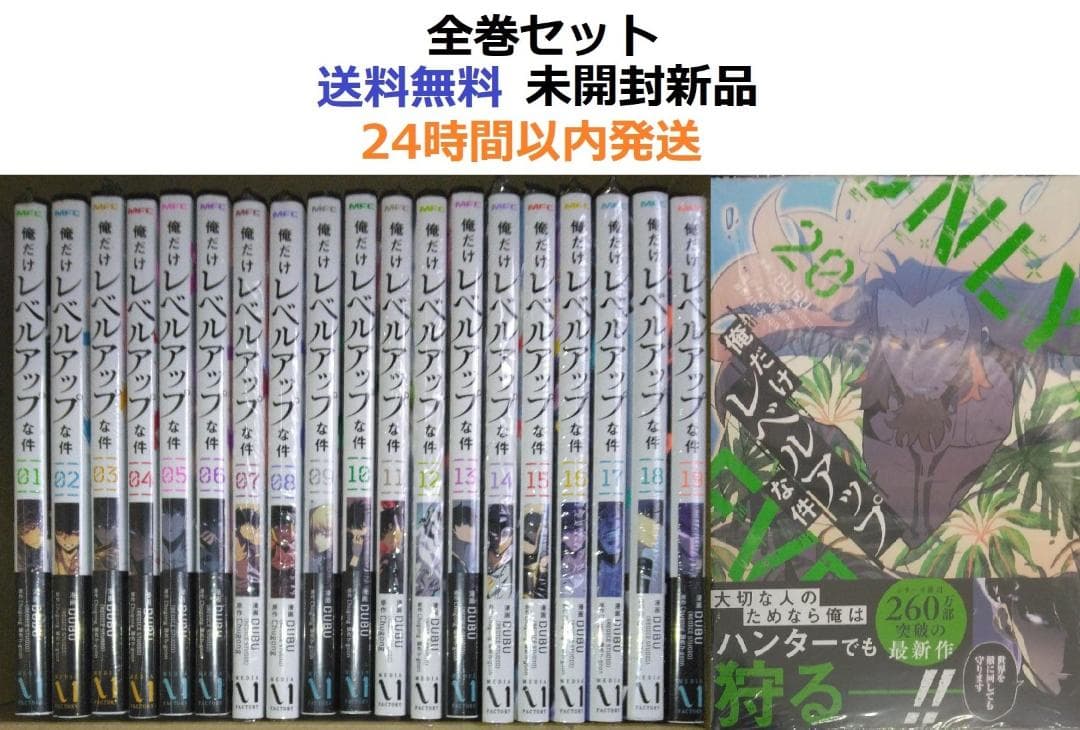 俺だけレベルアップな件 １～２０全巻セット