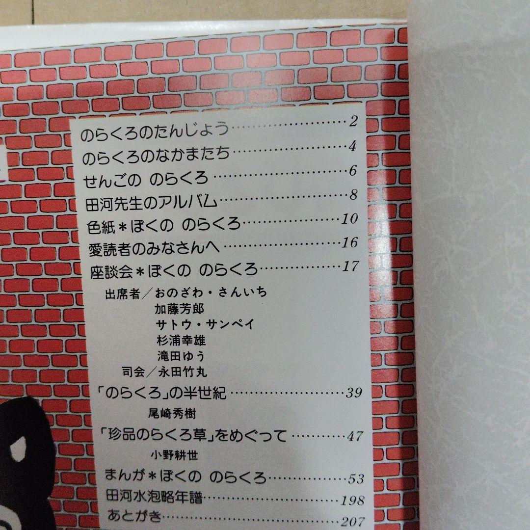 『ぼくののらくろ のらくろ50周年記念アルバム』