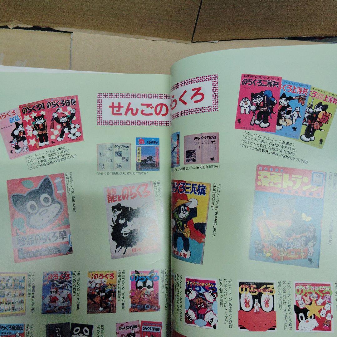 『ぼくののらくろ のらくろ50周年記念アルバム』