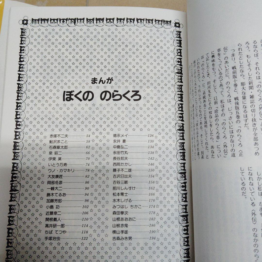 『ぼくののらくろ のらくろ50周年記念アルバム』