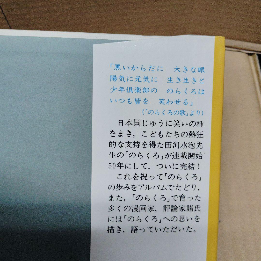 『ぼくののらくろ のらくろ50周年記念アルバム』