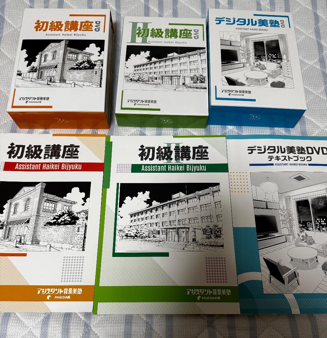 アシスタント背景美塾　背景美塾　初級講座1・2 デジタル美塾 DVD