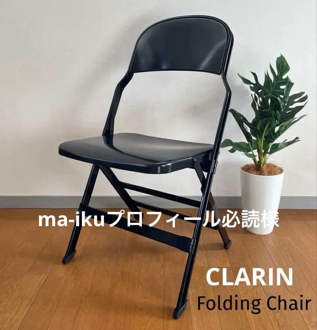 CLARIN クラリン　フォールディングチェア　② 折り畳み　アメリカ　PHS