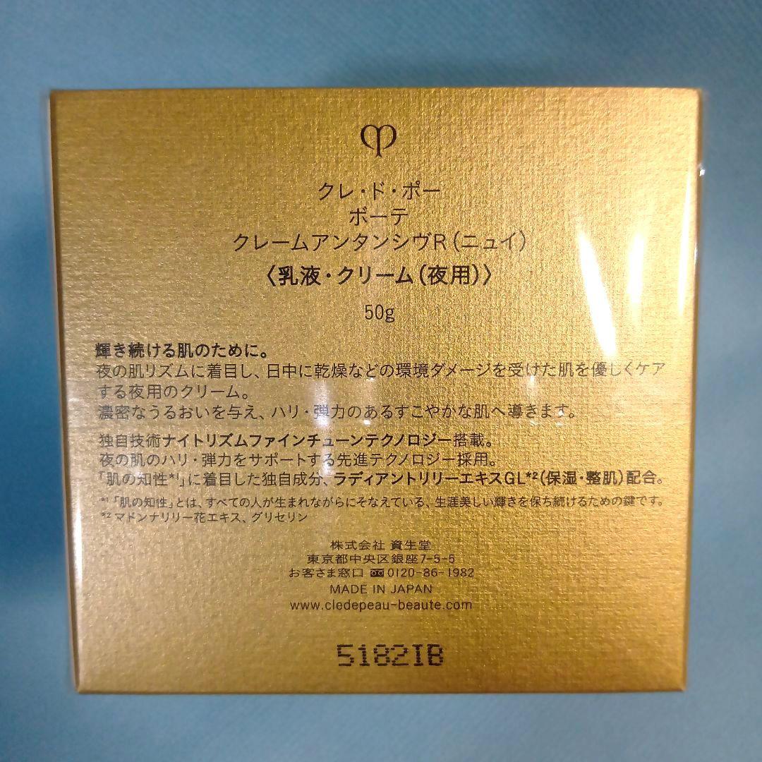 最新✨クレドポーボーテ クレームアンタンシヴR(ニュイ) 50g　おまけ付き❀