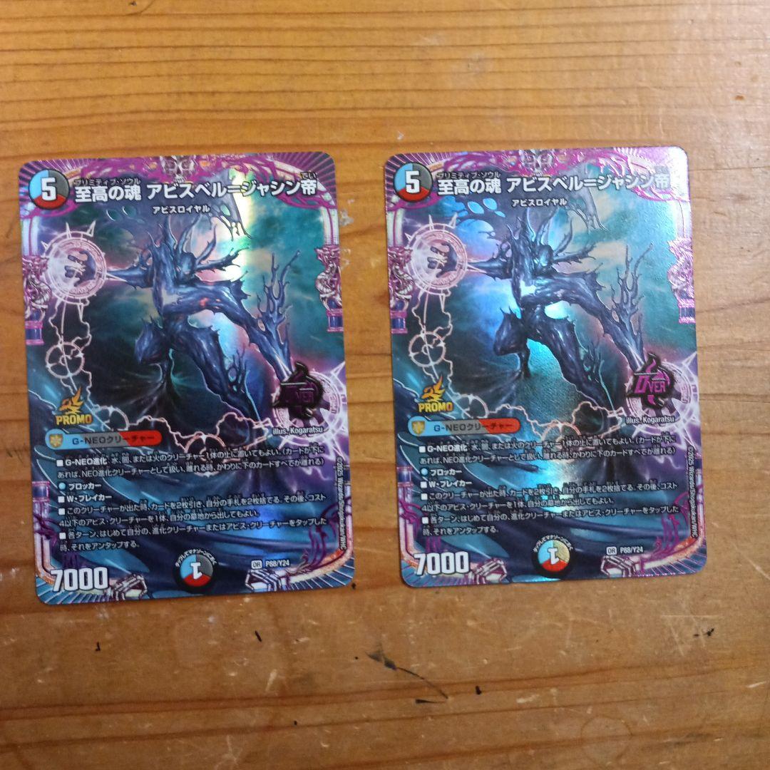 至高の魂 アビスベル=ジャシン帝 プロモ 2枚