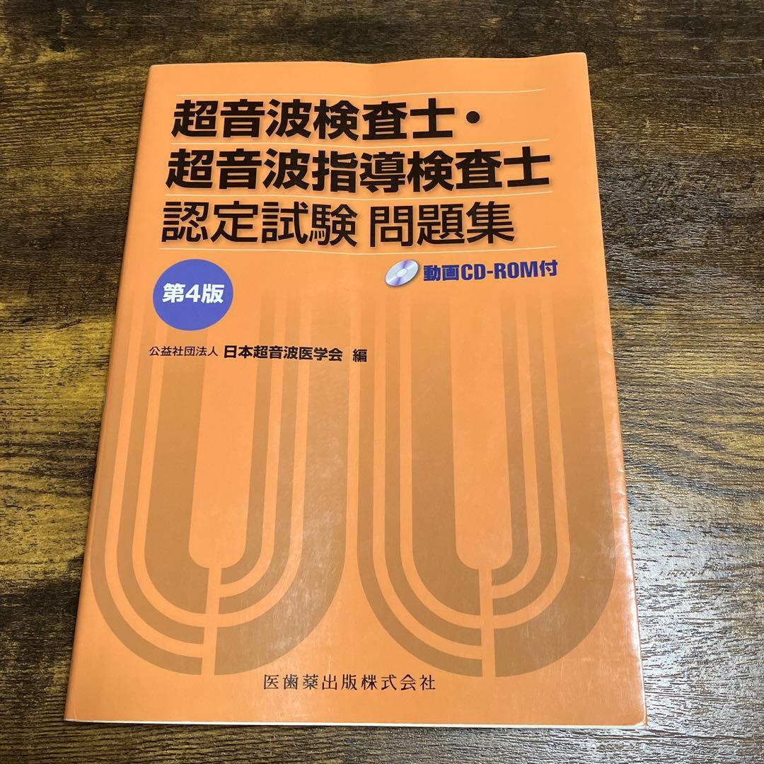 超音波検査士認定試験問題集 第4版 CD-ROM付