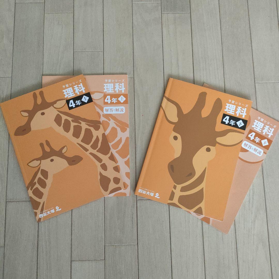 四谷大塚　予習シリーズ4年　上＋下　国語 算数 理科 社会