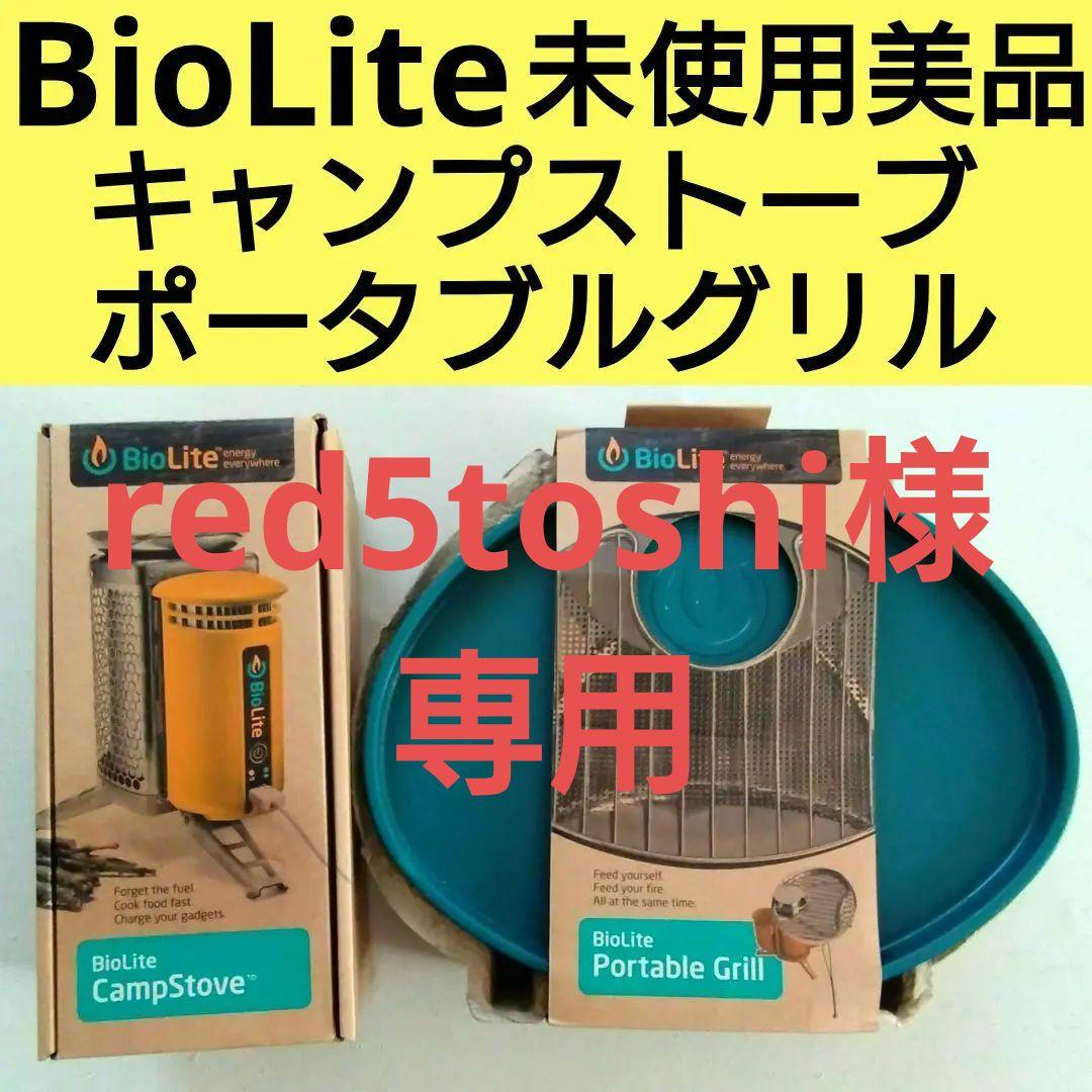 【未使用美品】BioLite バイオキャンプストーブ＆ポータブルグリルセット