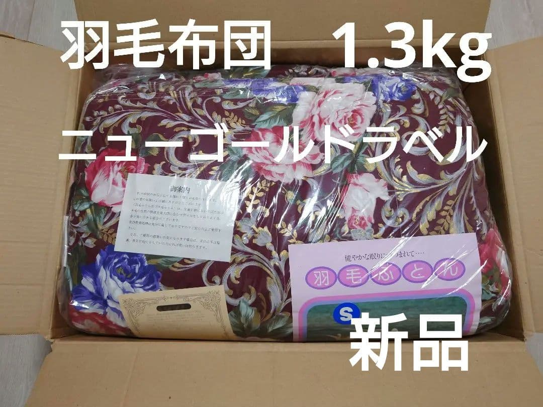 【専用】羽毛布団　ダウンケット　ニューゴールドラベル　1.3kg　羽毛肌掛け布団