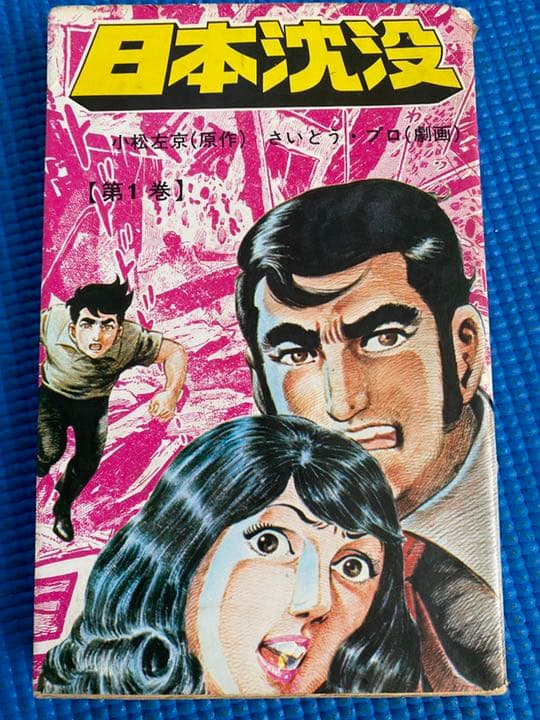 日本沈没第1巻　昭和48年