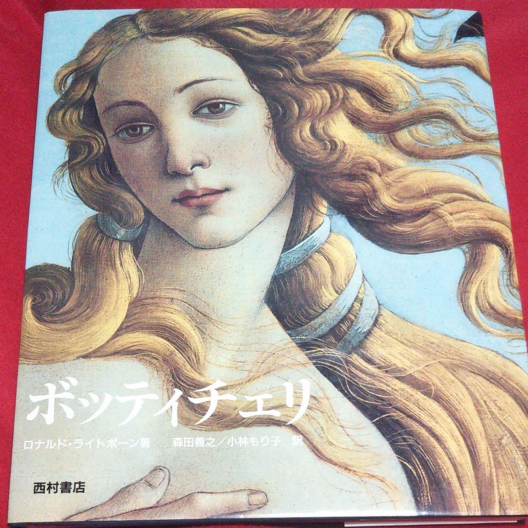 ボッティチェリ 画集 西村書店