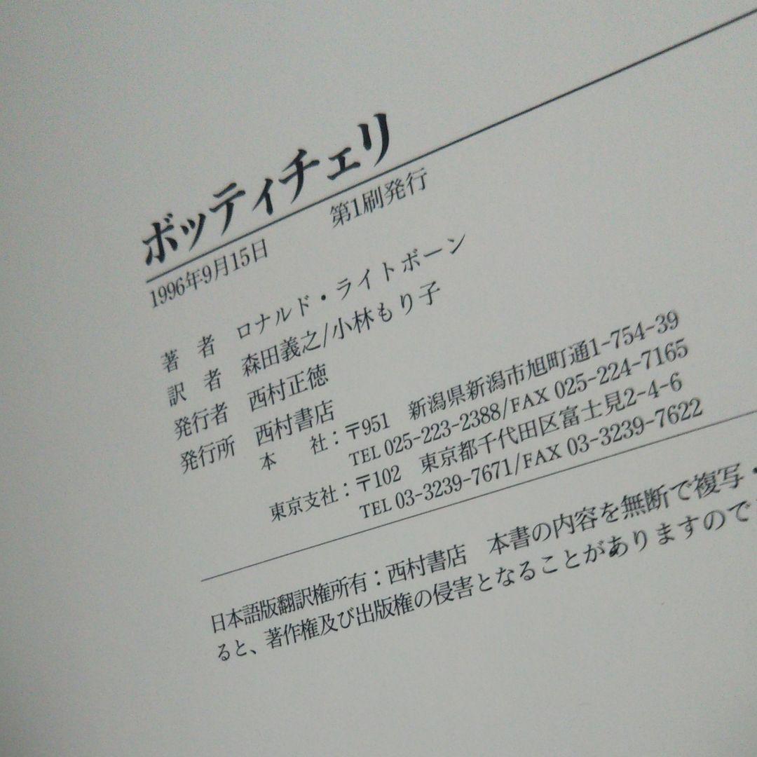 ボッティチェリ 画集 西村書店