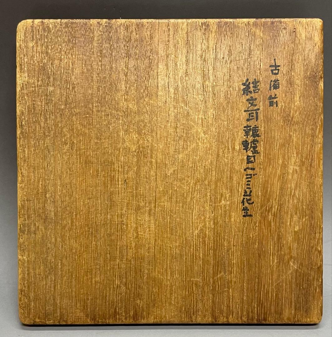 ヨシモ※プロフ必読※古備前　桂又三郎織　結文耳轆轤目ヘコミ花生　G532