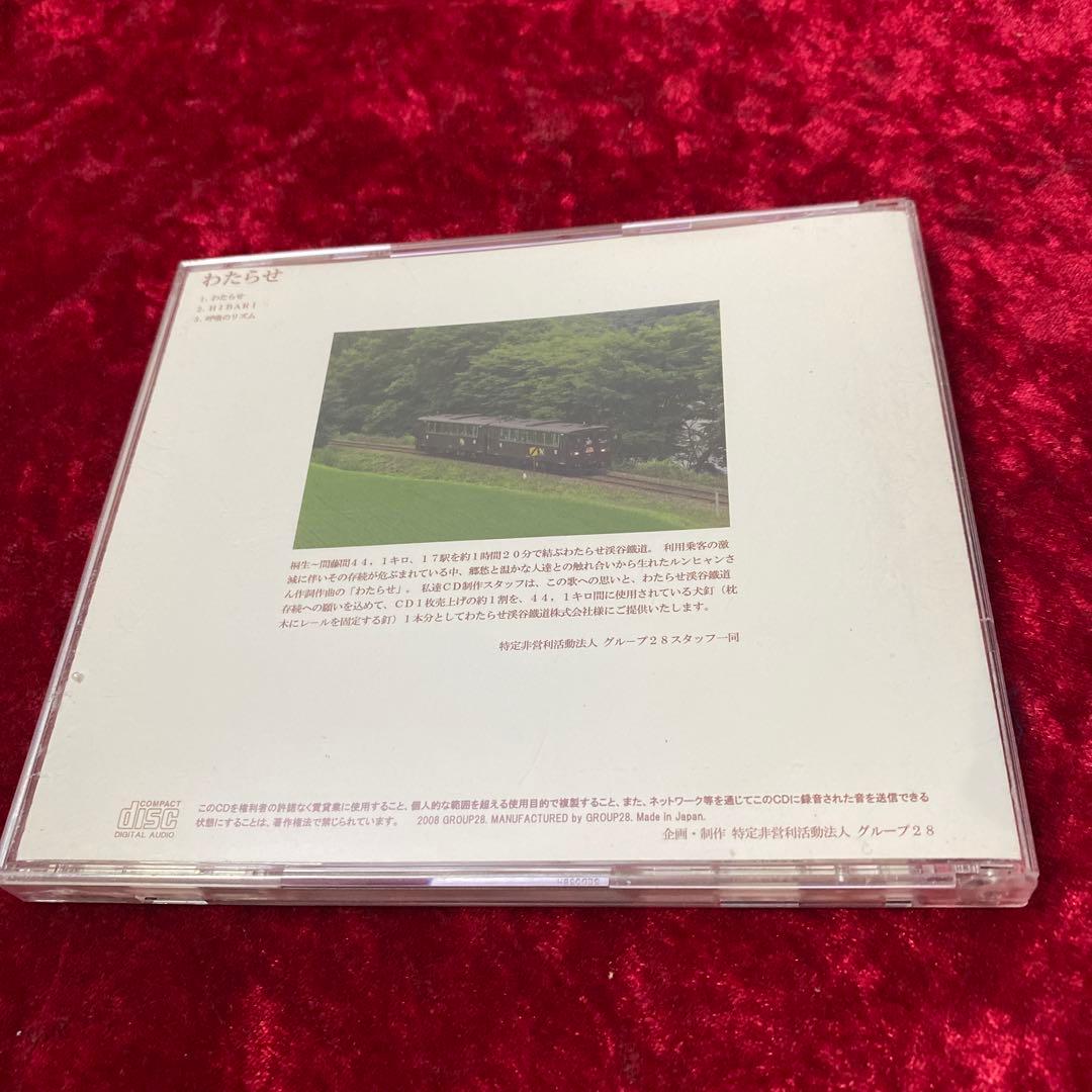 ルンヒャン 「わたらせ」 レア CD