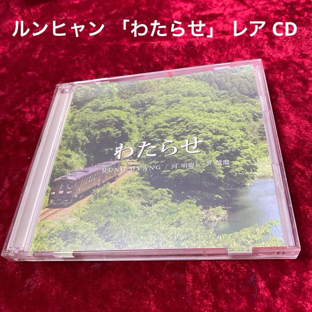 ルンヒャン 「わたらせ」 レア CD