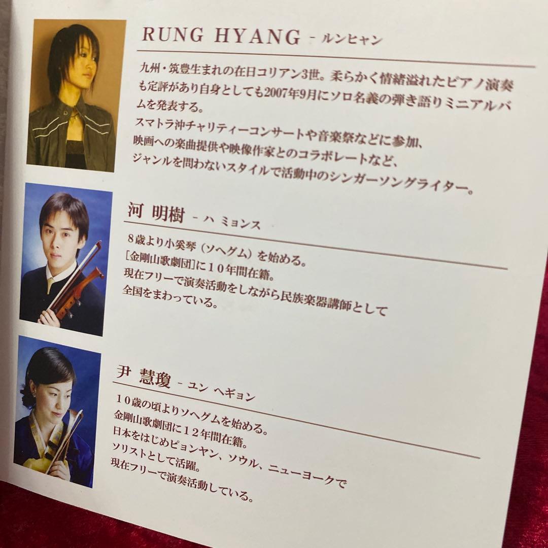 ルンヒャン 「わたらせ」 レア CD