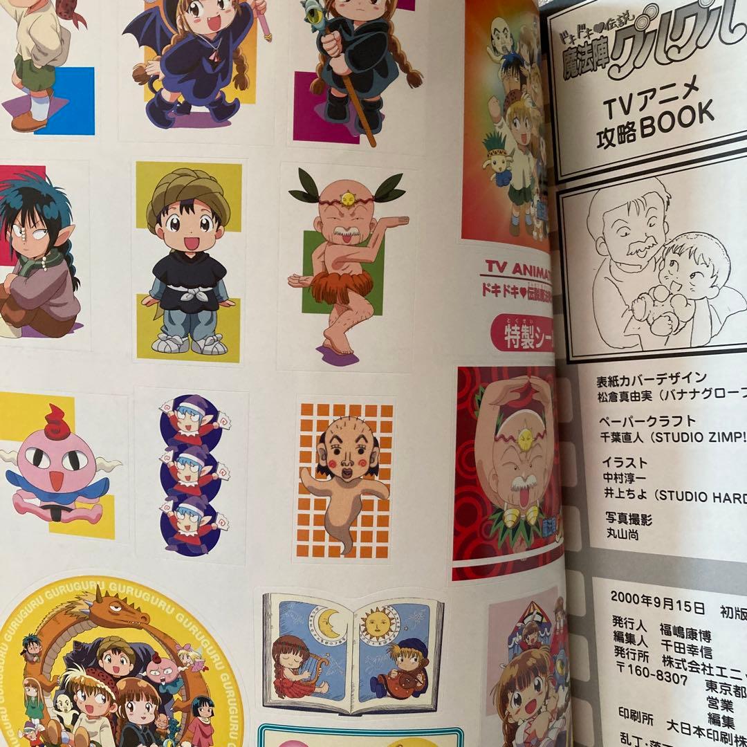 ドキドキ伝説 魔法陣グルグル TVアニメ攻略BOOK