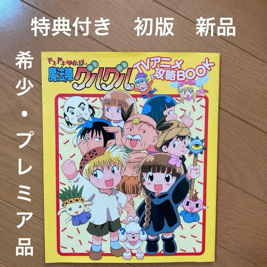 ドキドキ伝説 魔法陣グルグル TVアニメ攻略BOOK