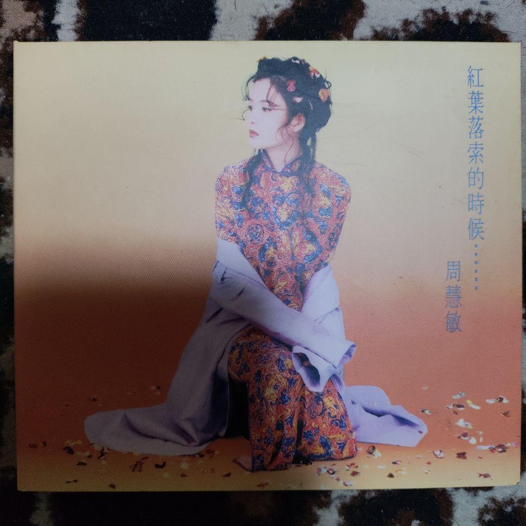 周慧敏 紅葉落葉的時候 CD☆ビビアン チョウ☆天使の恋人☆店頭サンプル☆美品