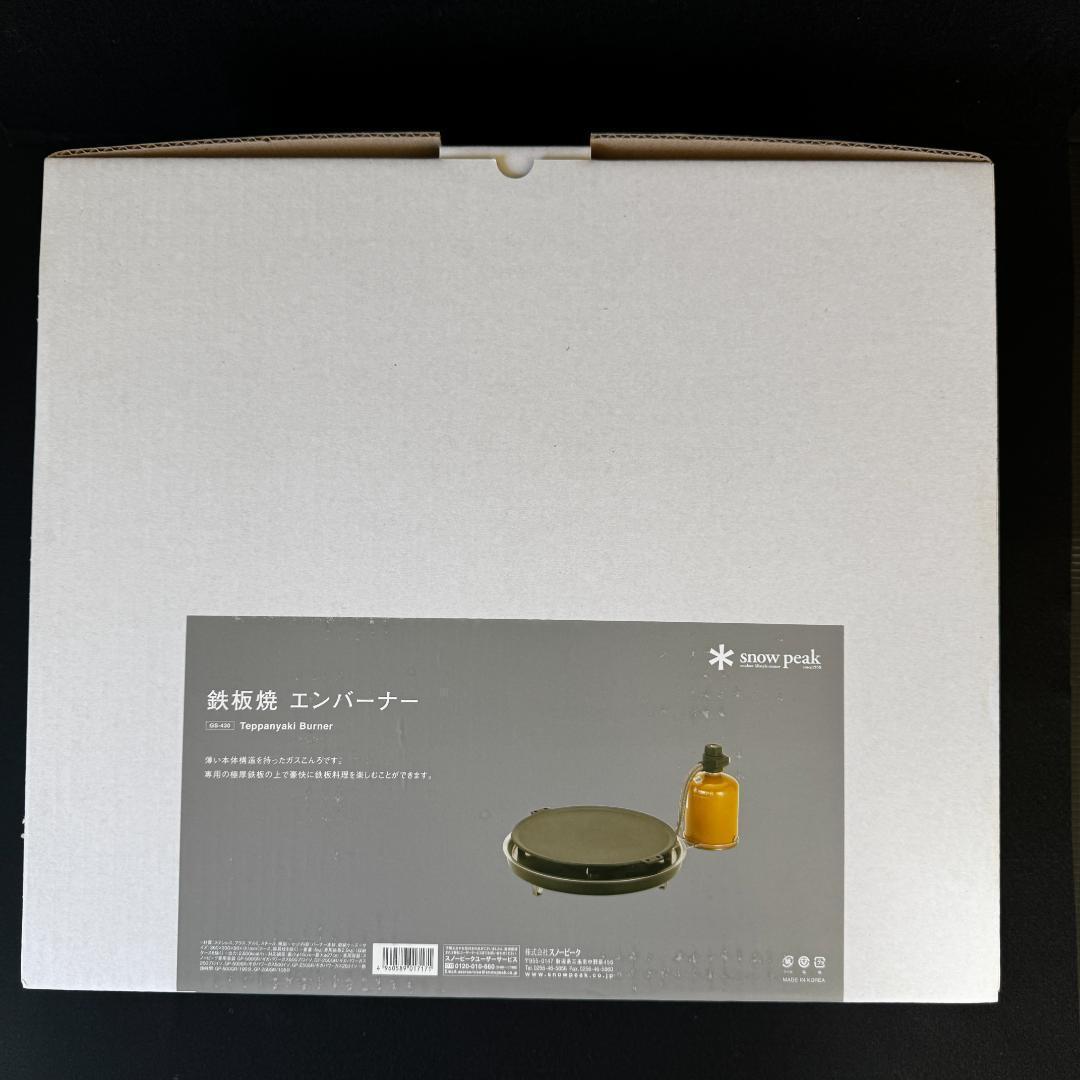 新品・未開封　スノーピーク（ peak）鉄板焼エンバーナー GS-430