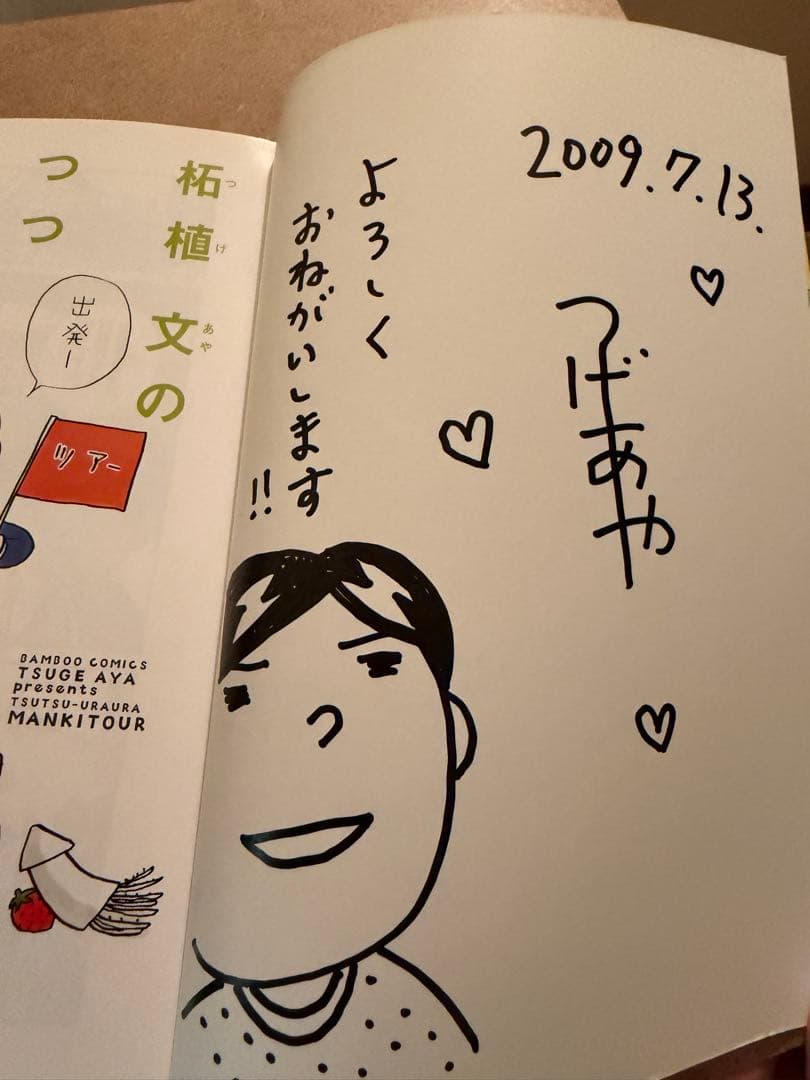 直筆サイン本　柘植文のつつウラウラまんきツアー