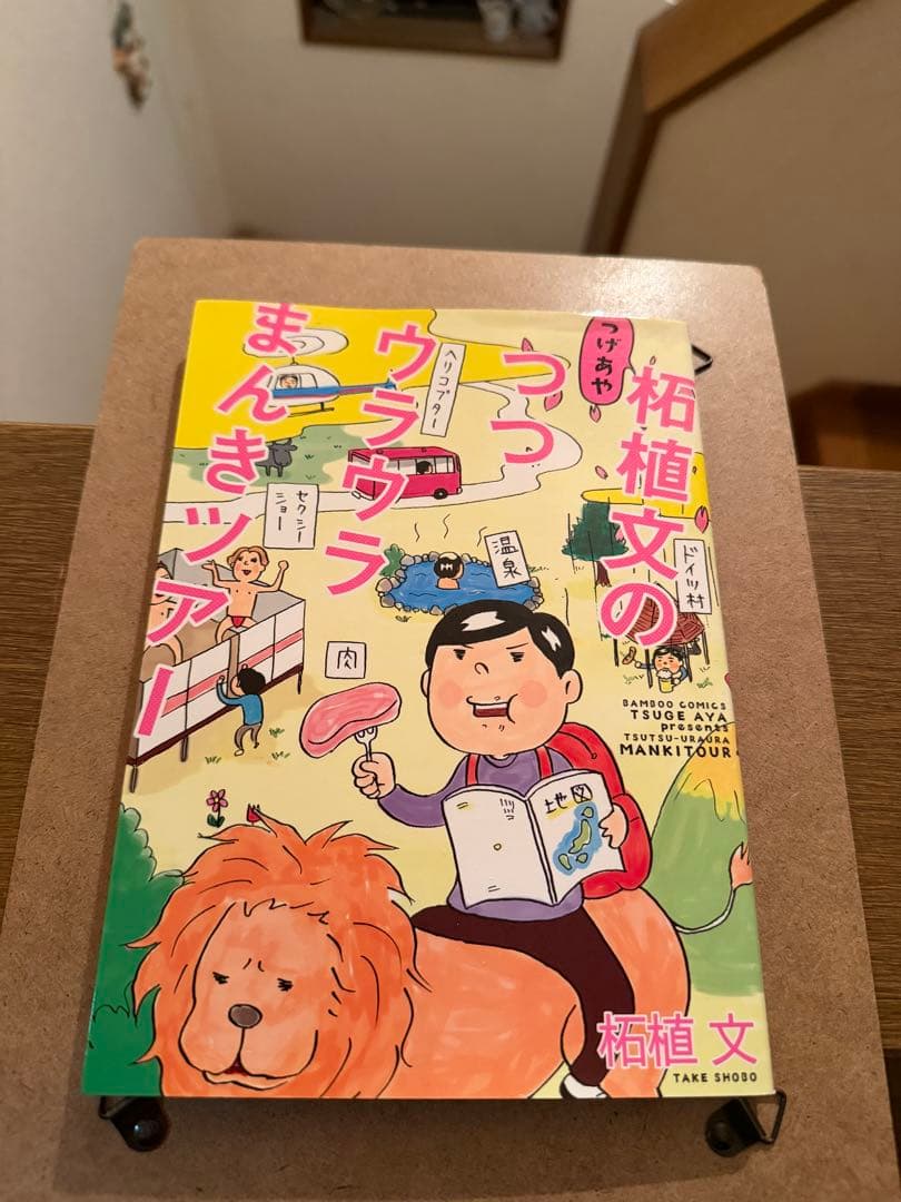 直筆サイン本　柘植文のつつウラウラまんきツアー