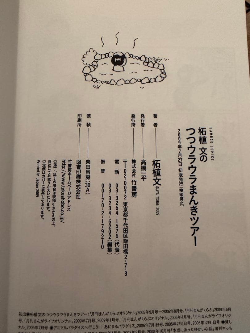 直筆サイン本　柘植文のつつウラウラまんきツアー