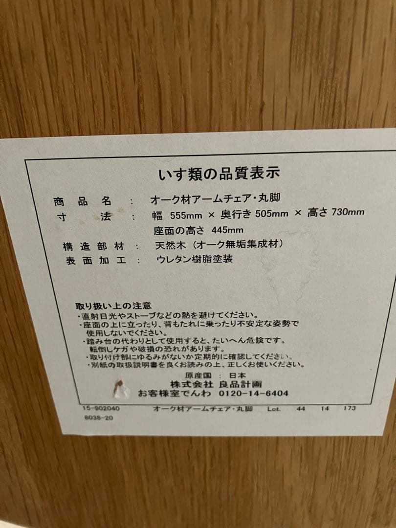 ☆最終価格　廃盤　無印良品　オーク無垢材チェア　難あり