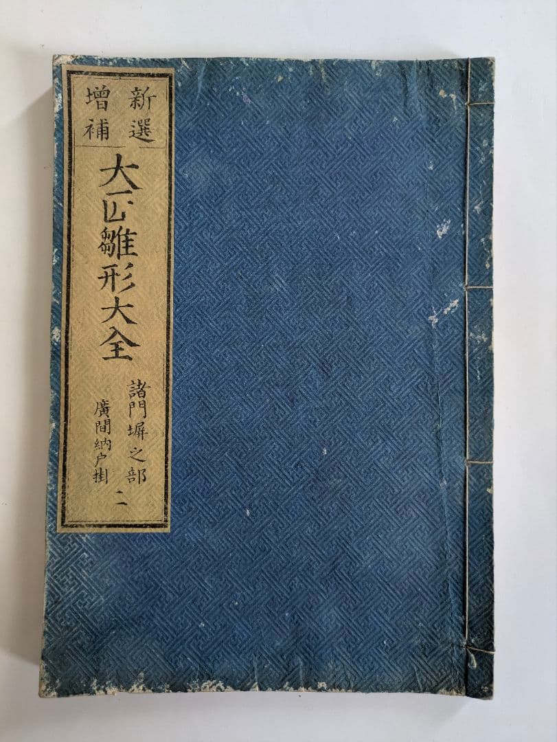 新選増補　大匠雛形大全　5冊