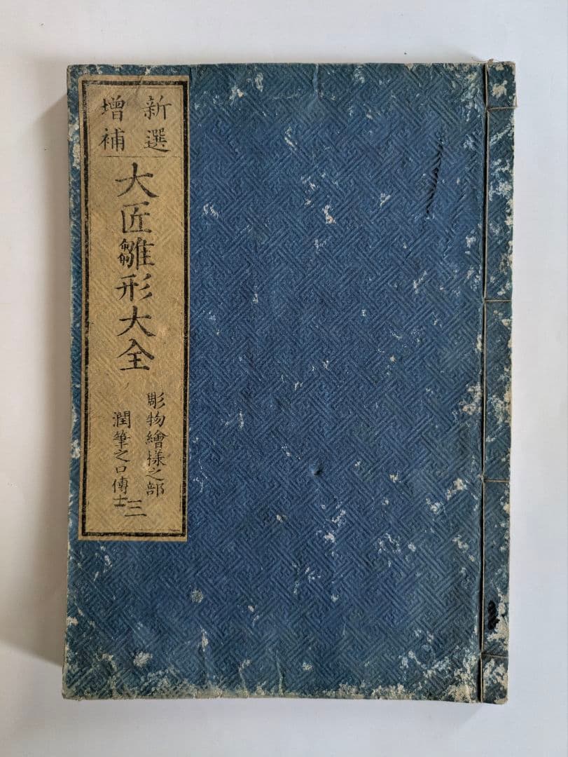 新選増補　大匠雛形大全　5冊