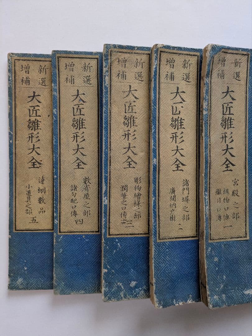 新選増補　大匠雛形大全　5冊