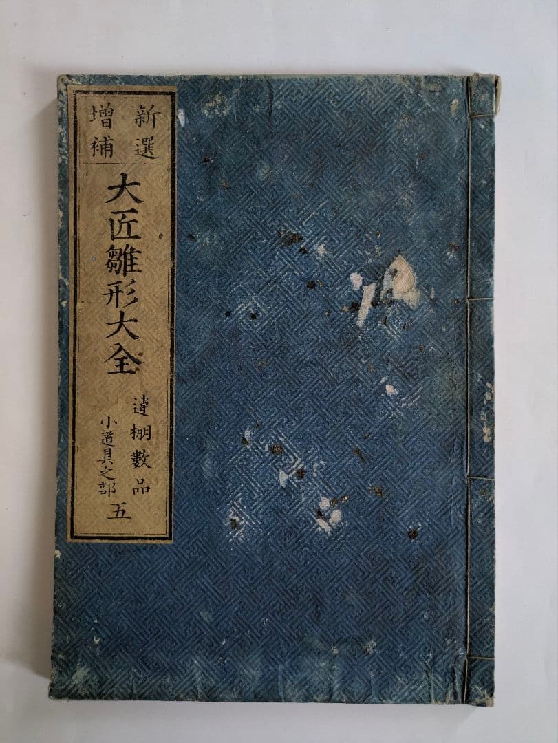 新選増補　大匠雛形大全　5冊