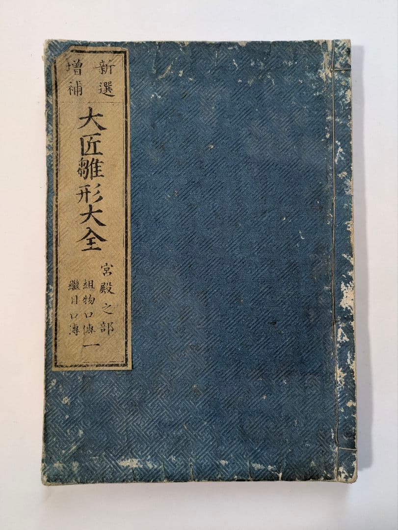 新選増補　大匠雛形大全　5冊