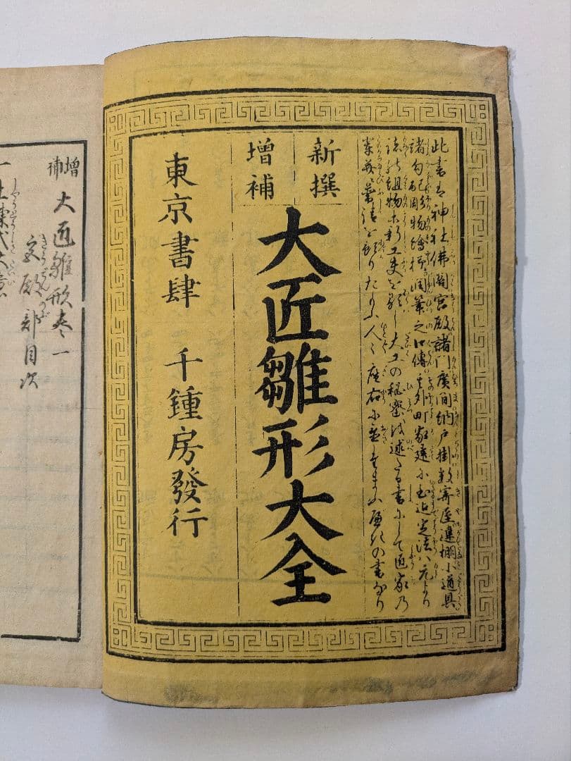 新選増補　大匠雛形大全　5冊