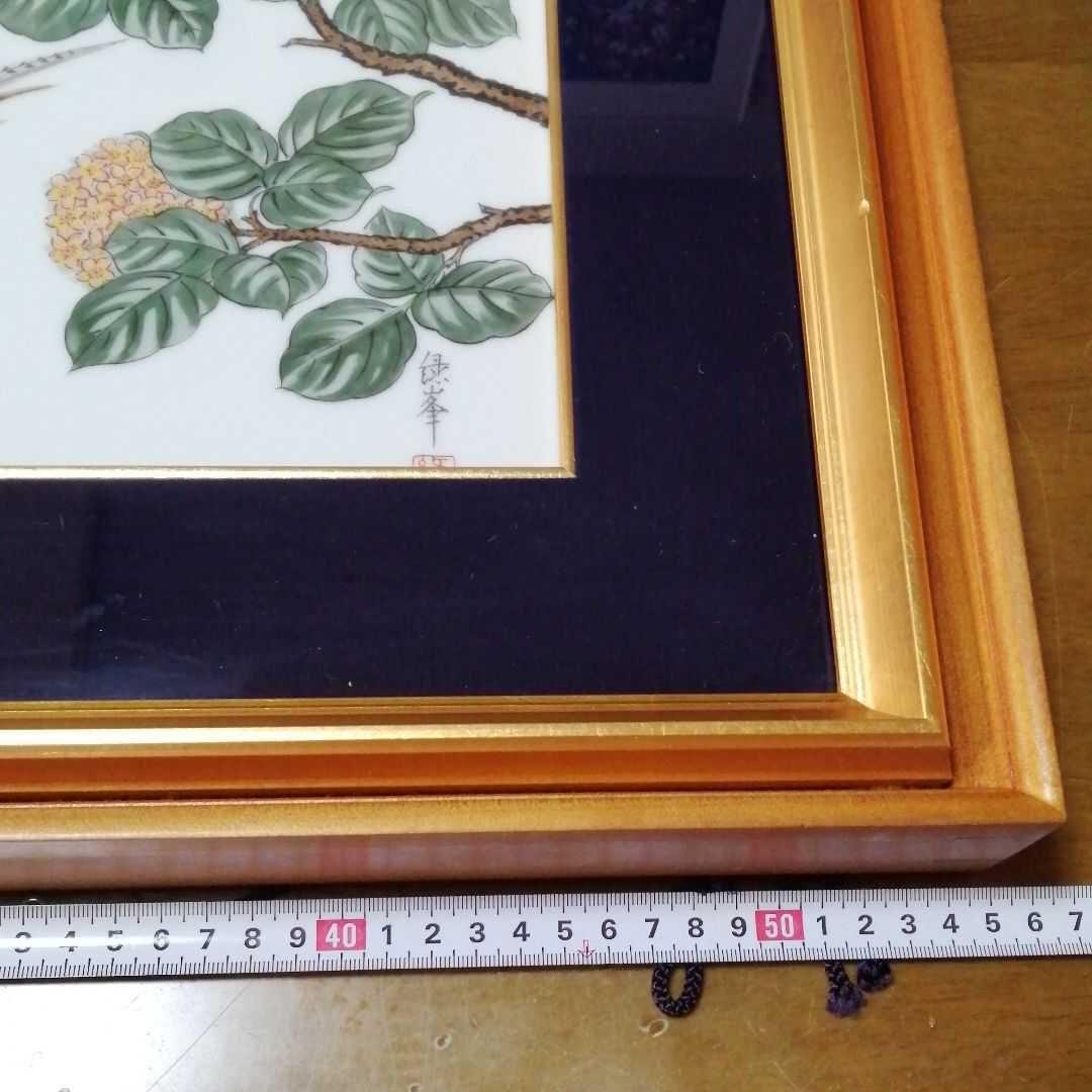 ★深川製緑峯作陶板絵画(額縁付き)